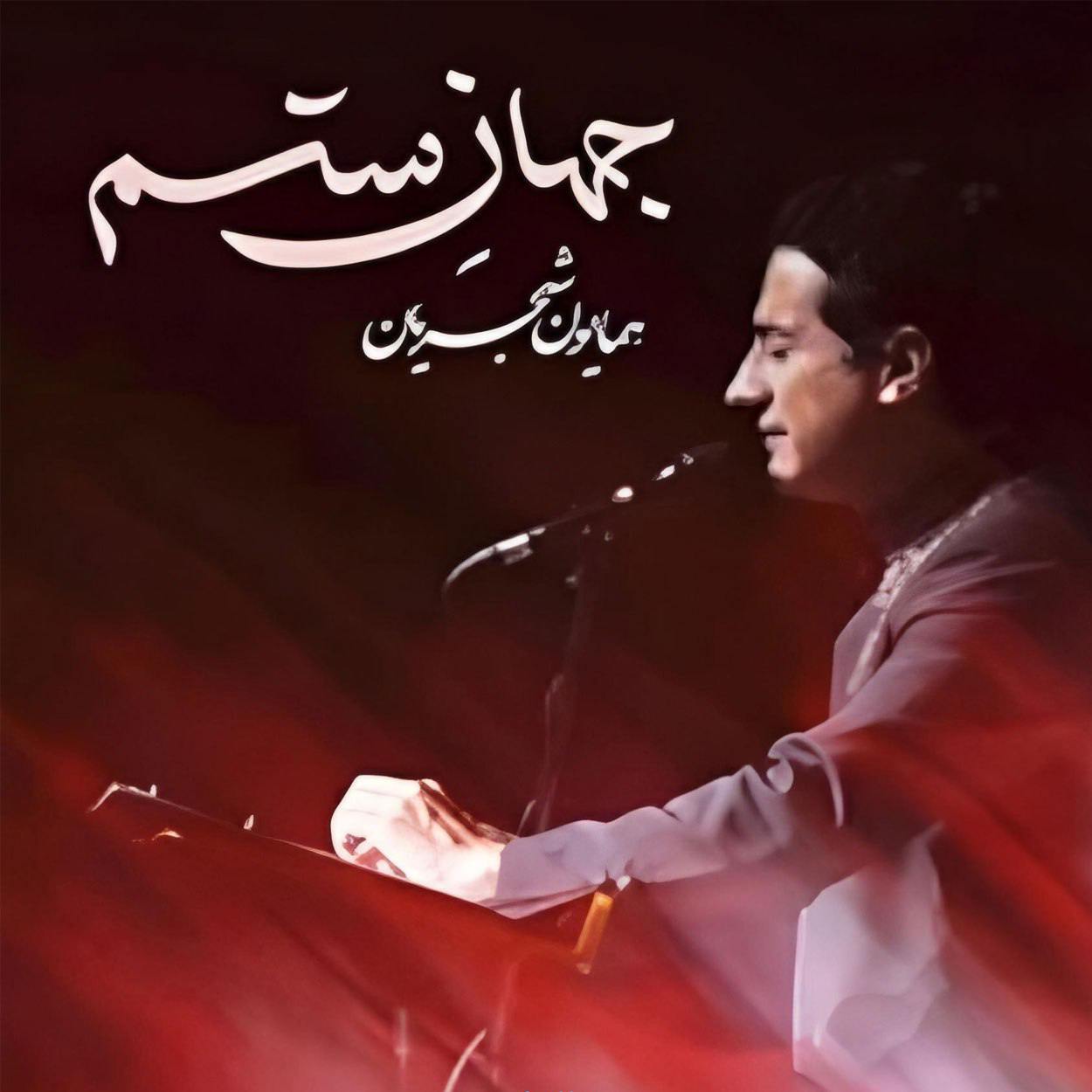 دانلود آهنگ همایون شجریان جهان ستم دانلود آهنگ همایون شجریان جهان ستم